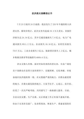 抗洪救灾捐赠倡议书