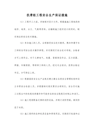抗滑桩工程安全生产保证措施