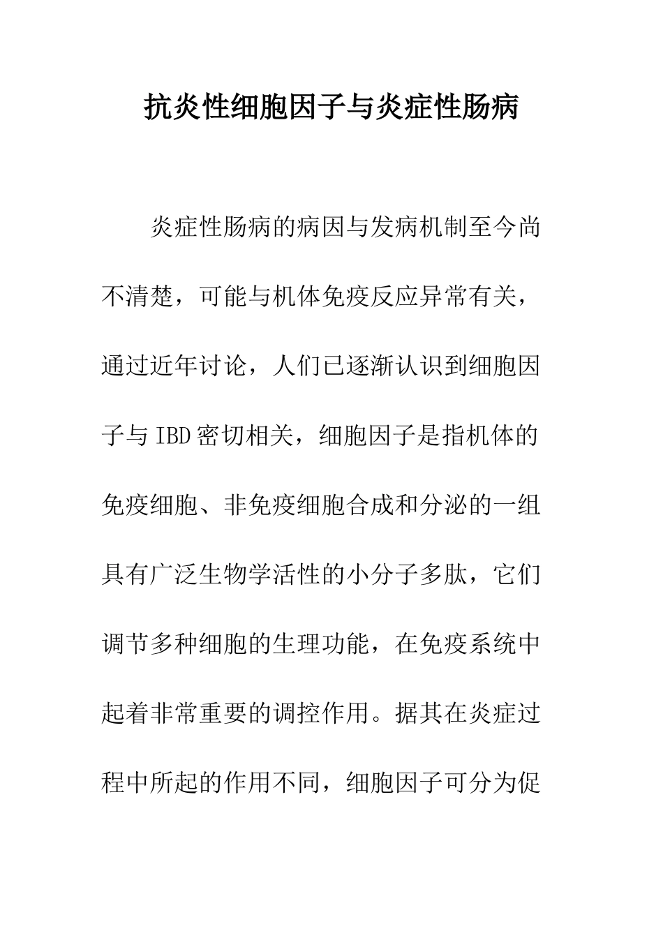 抗炎性细胞因子与炎症性肠病_第1页