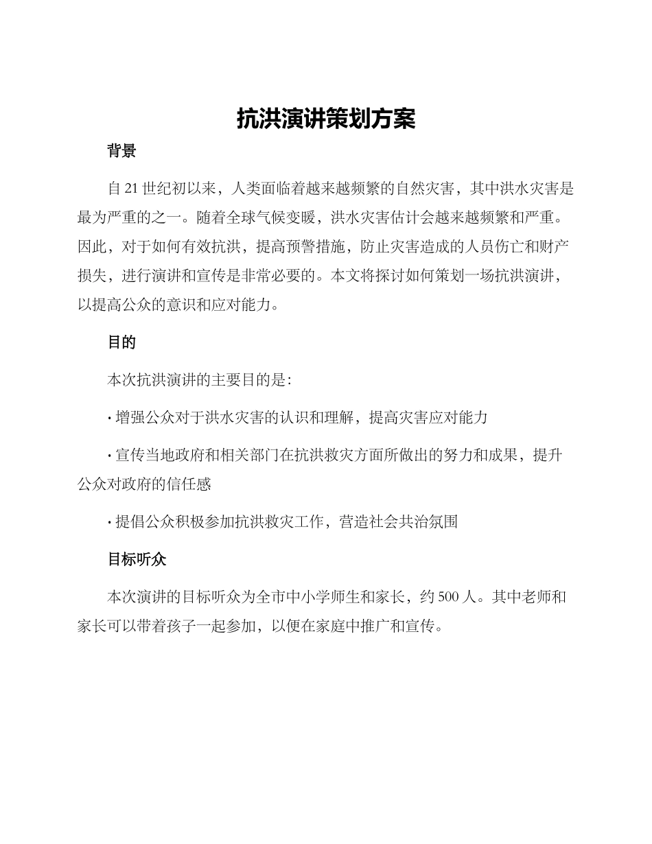 抗洪演讲策划方案_第1页