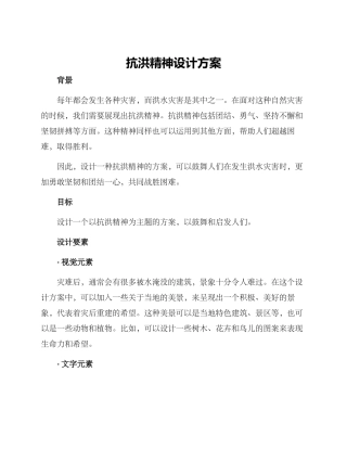 抗洪精神设计方案