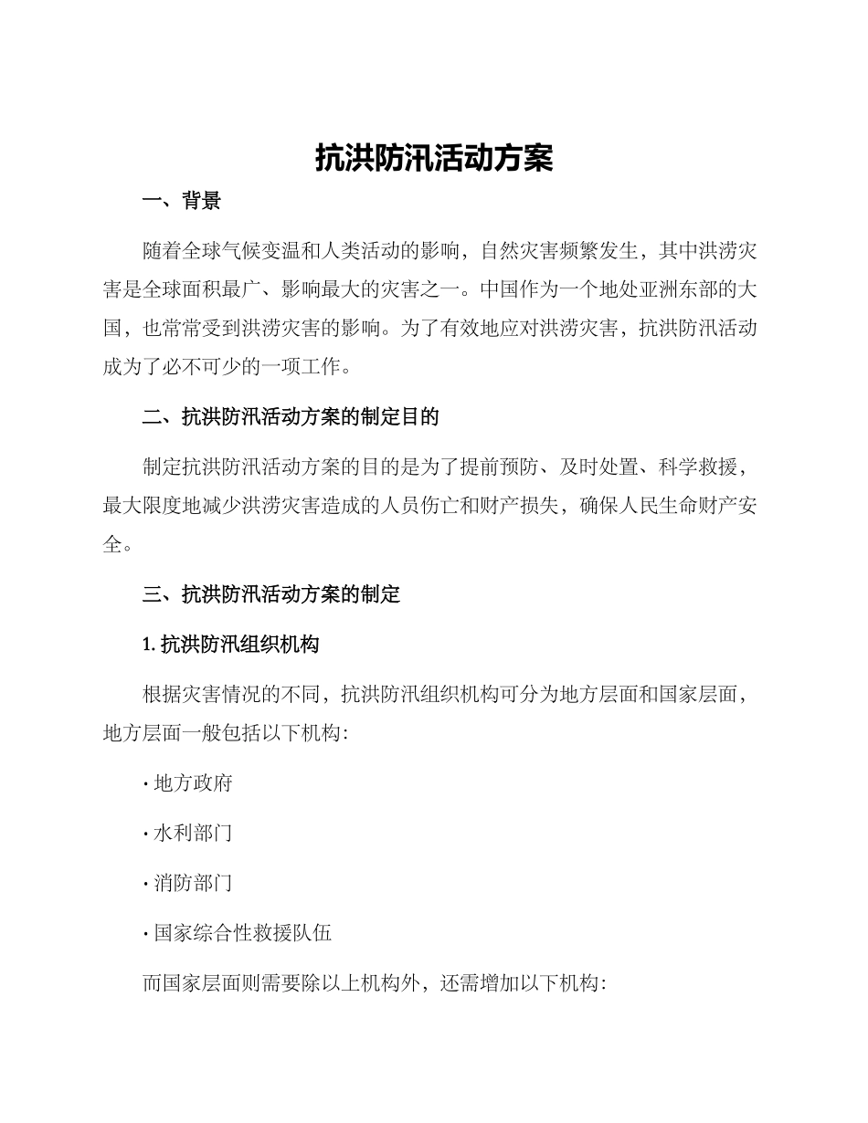 抗洪防汛活动方案_第1页