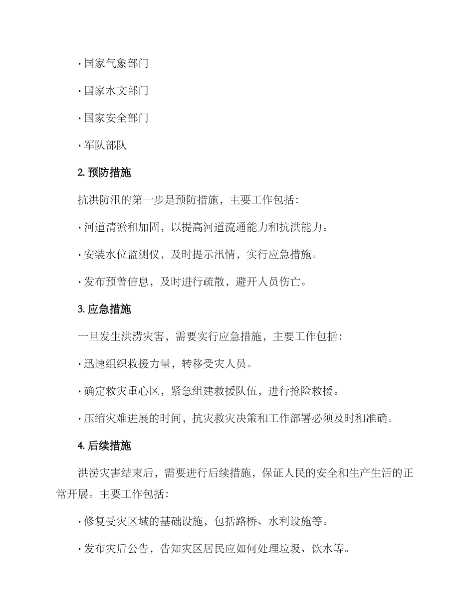 抗洪防汛活动方案_第2页