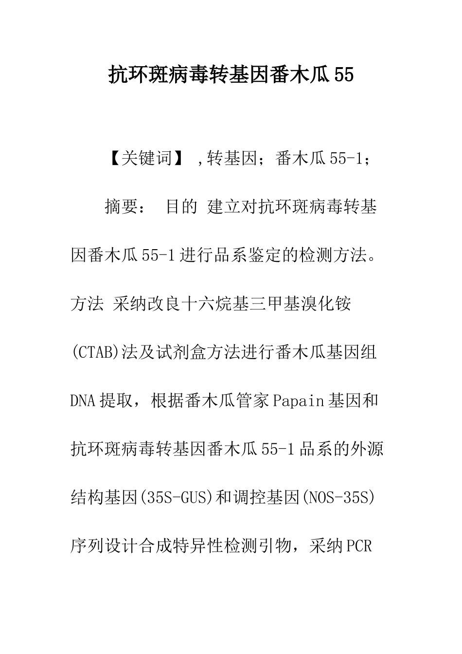 抗环斑病毒转基因番木瓜55_第1页