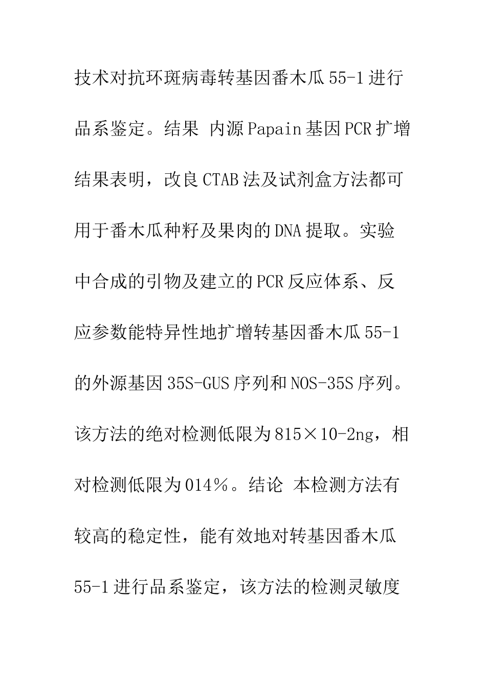 抗环斑病毒转基因番木瓜55_第2页