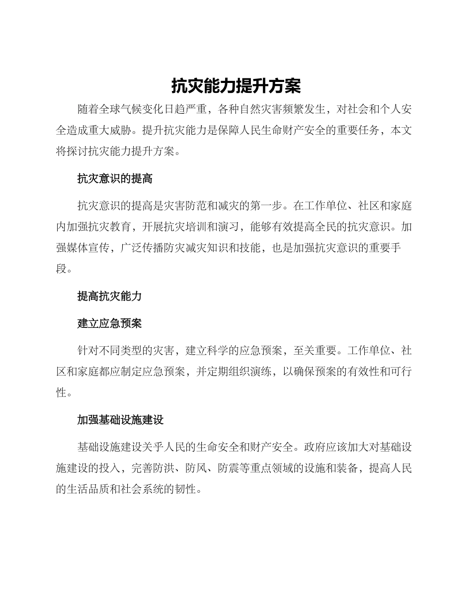 抗灾能力提升方案_第1页