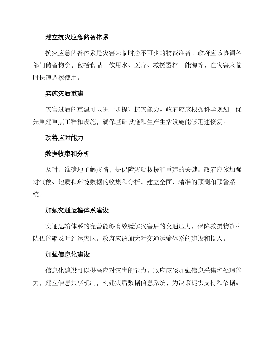 抗灾能力提升方案_第2页
