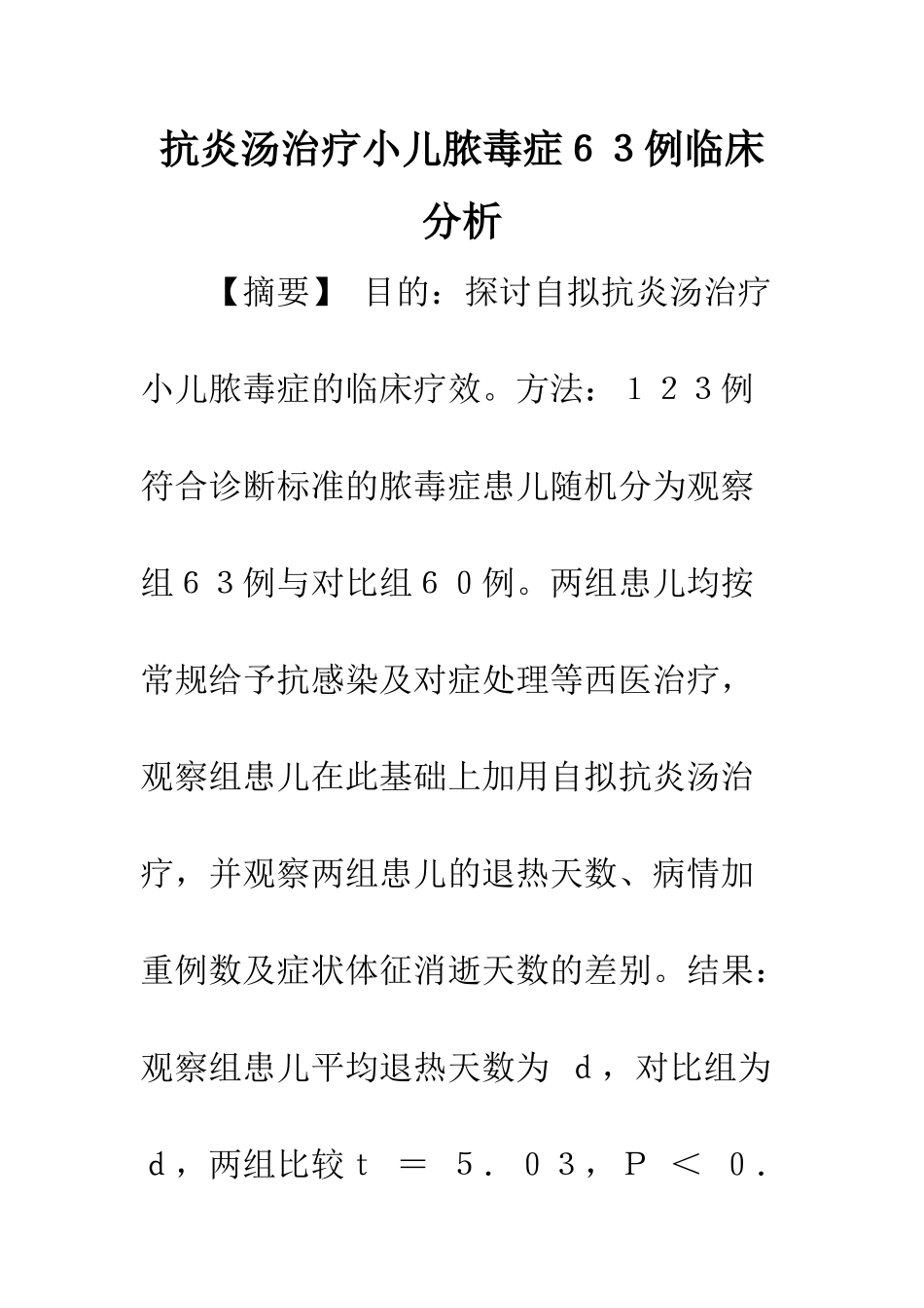 抗炎汤治疗小儿脓毒症63例临床分析_第1页