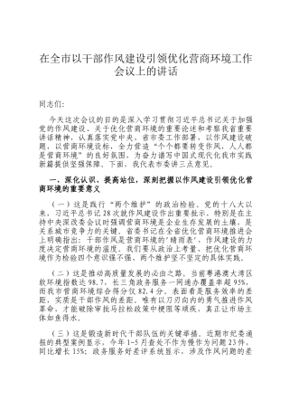 在全市以干部作风建设引领优化营商环境工作会议上的讲话