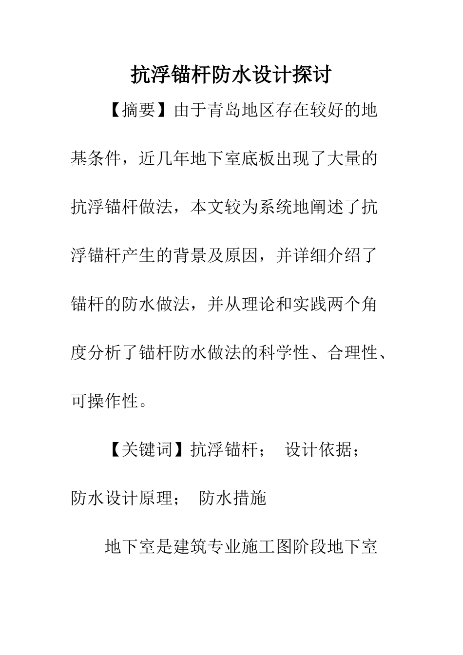 抗浮锚杆防水设计探讨_第1页
