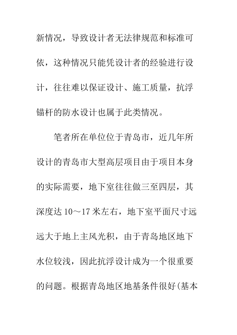 抗浮锚杆防水设计探讨_第3页