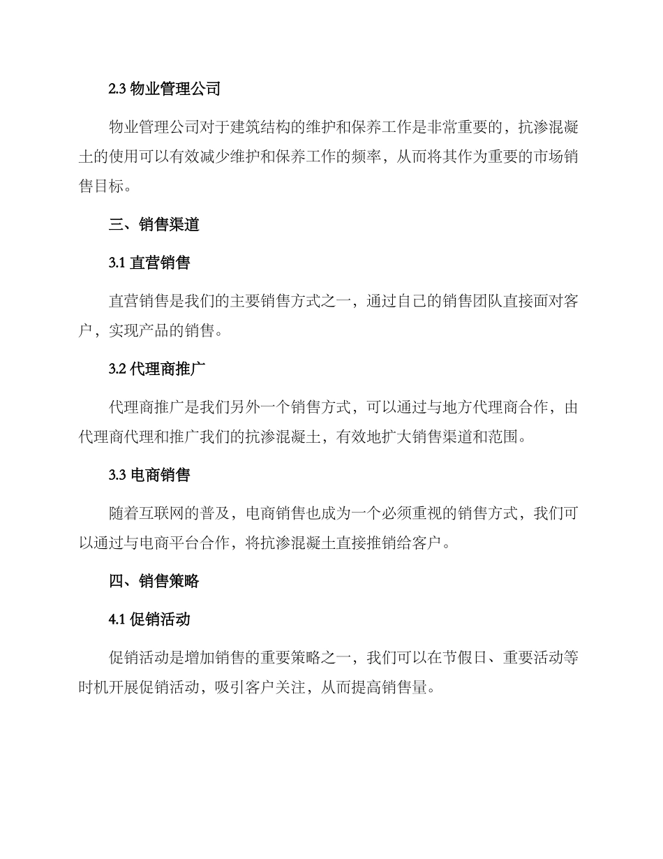 抗渗混凝土销售方案_第2页