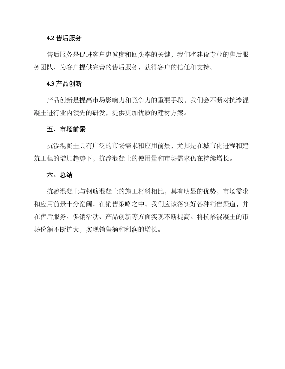 抗渗混凝土销售方案_第3页