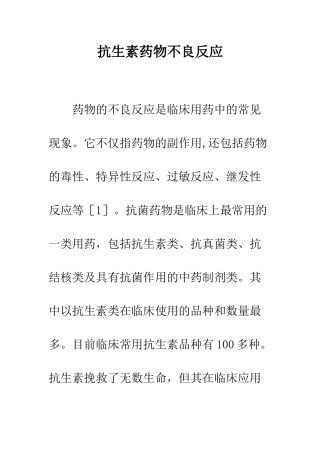 抗生素药物不良反应