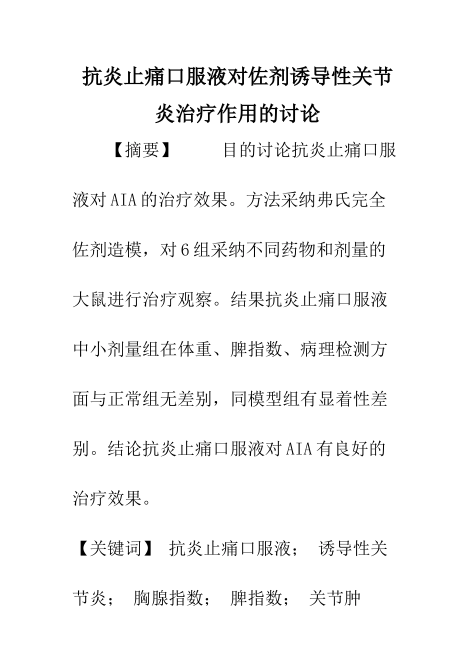 抗炎止痛口服液对佐剂诱导性关节炎治疗作用的研究_第1页