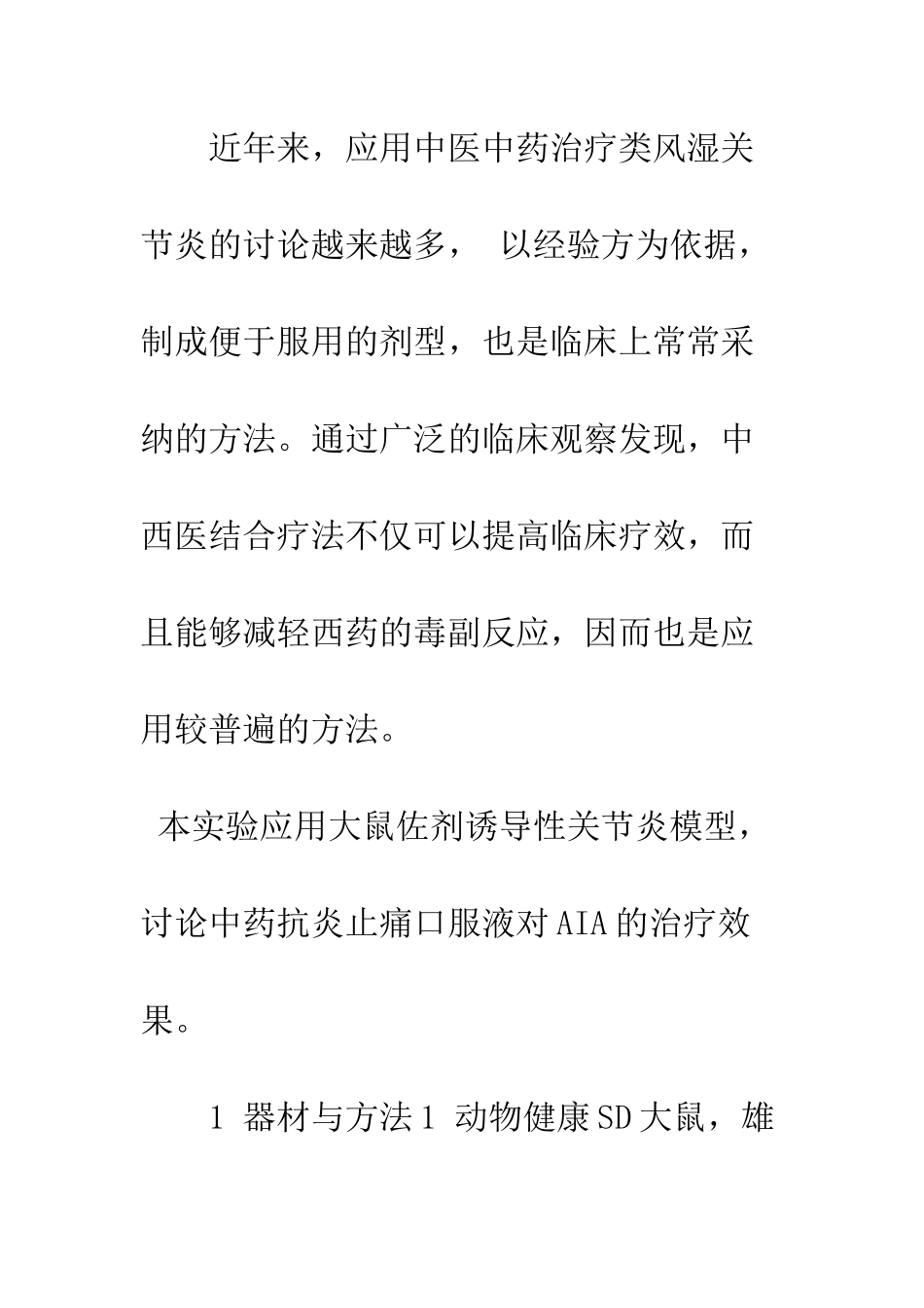 抗炎止痛口服液对佐剂诱导性关节炎治疗作用的研究_第2页
