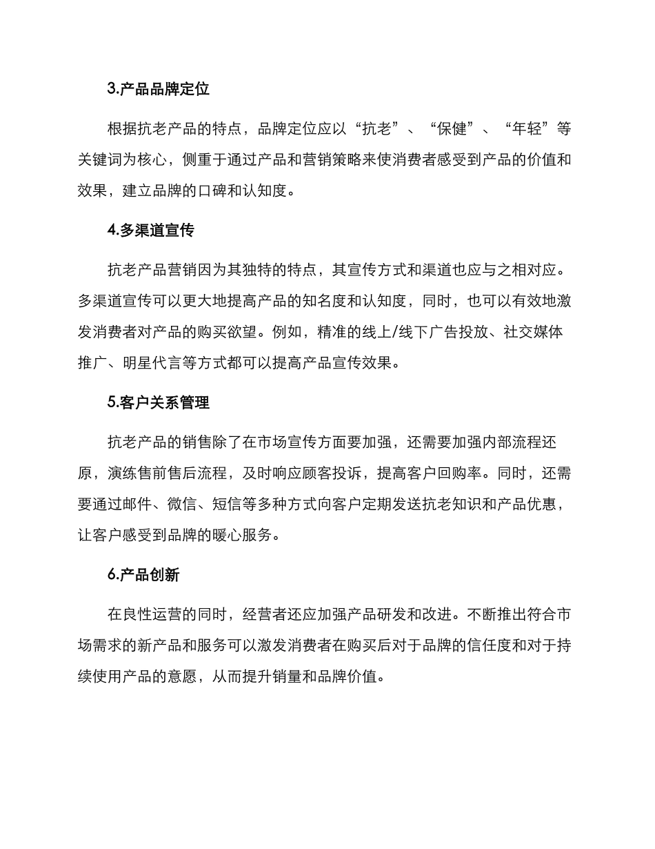 抗老产品营销方案_第2页