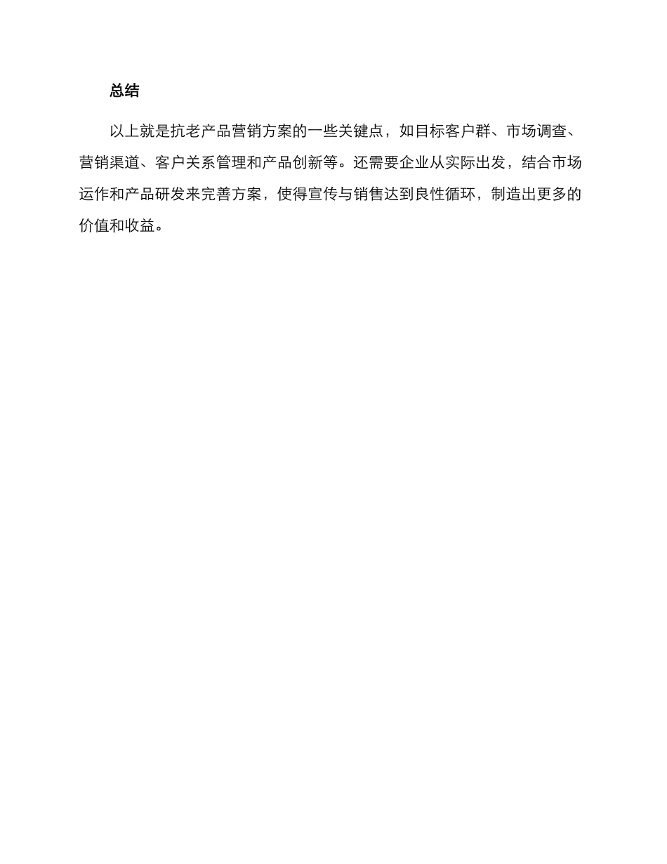 抗老产品营销方案_第3页