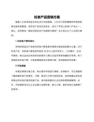 抗老产品营销方案