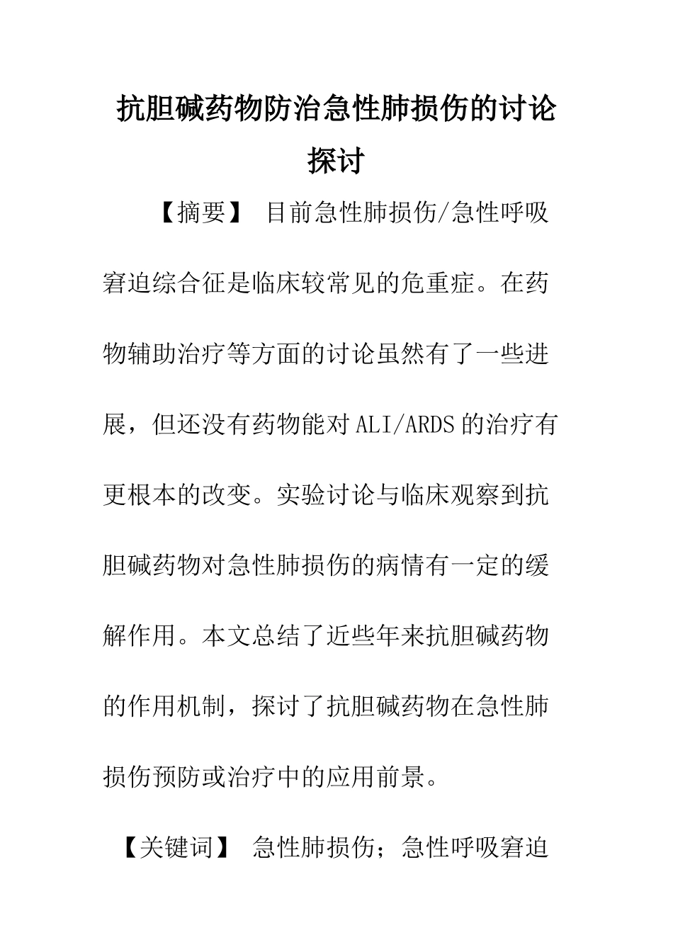 抗胆碱药物防治急性肺损伤的研究探讨_第1页