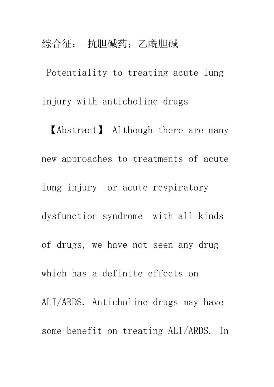 抗胆碱药物防治急性肺损伤的研究探讨_第2页