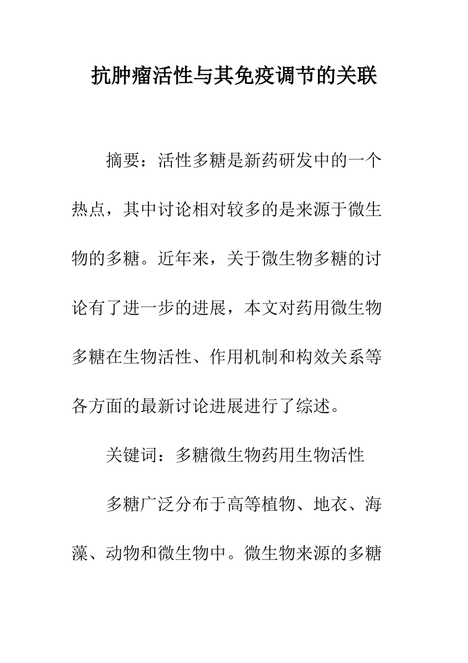抗肿瘤活性与其免疫调节的关联_第1页