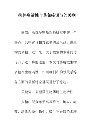 抗肿瘤活性与其免疫调节的关联