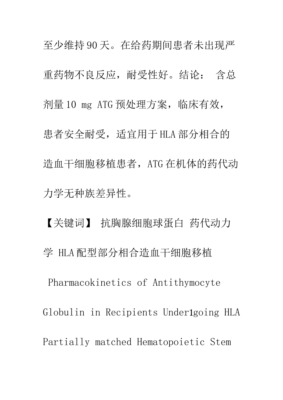 抗胸腺细胞球蛋白在HLA配型部分相合的造血干细胞移植患者的药代动力学_第3页