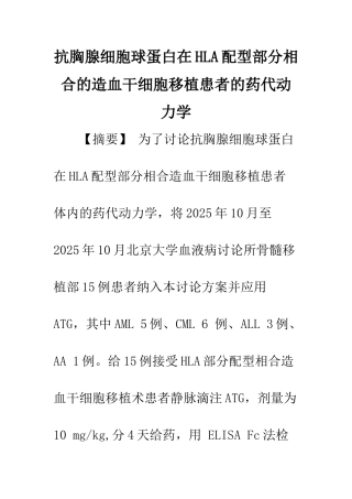 抗胸腺细胞球蛋白在HLA配型部分相合的造血干细胞移植患者的药代动力学