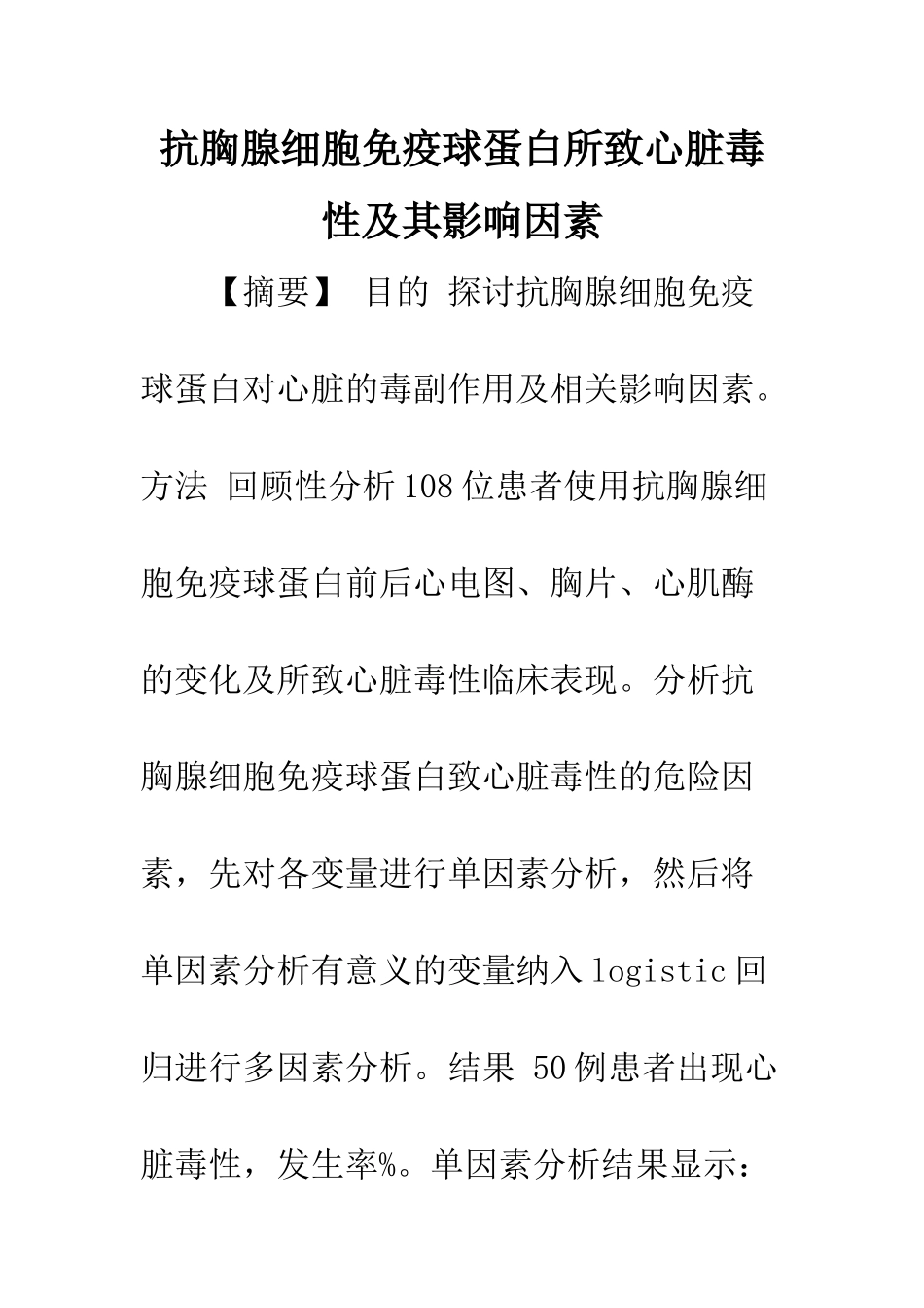 抗胸腺细胞免疫球蛋白所致心脏毒性及其影响因素_第1页