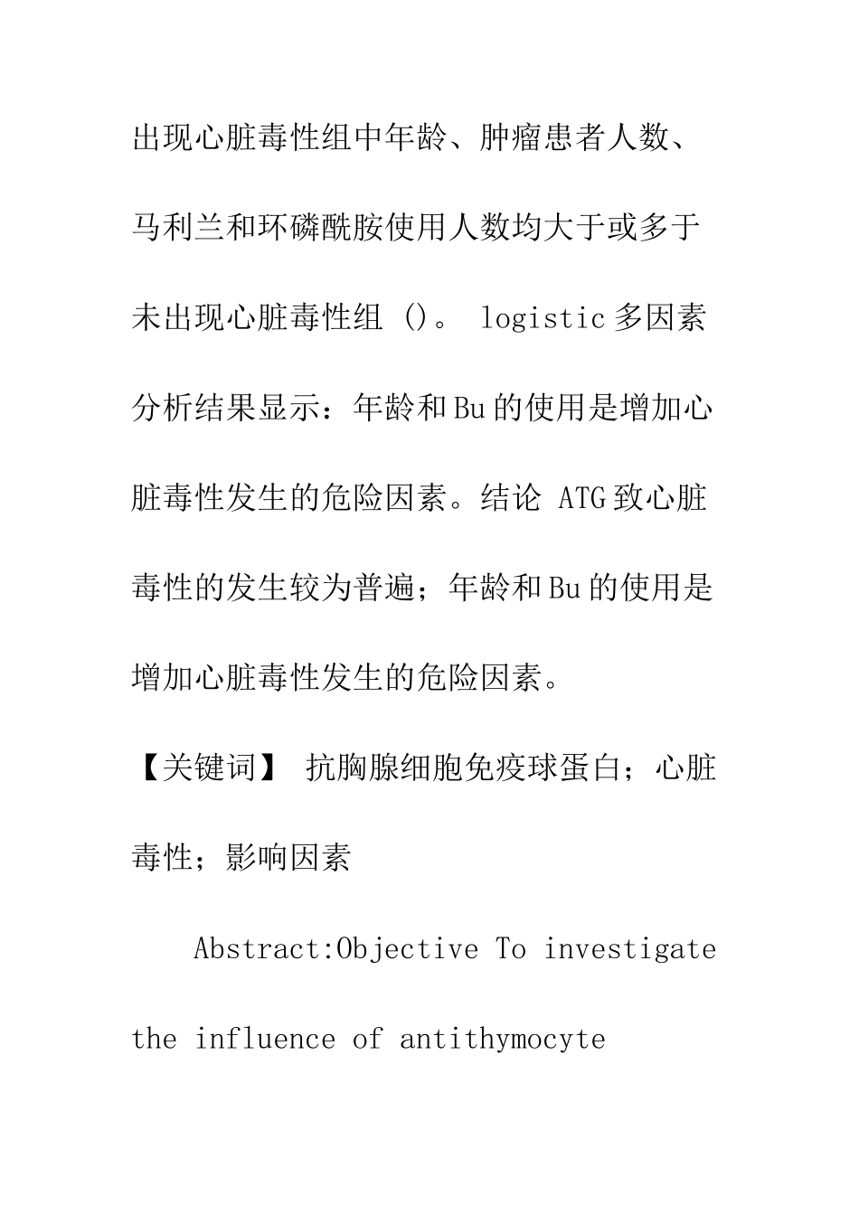 抗胸腺细胞免疫球蛋白所致心脏毒性及其影响因素_第2页