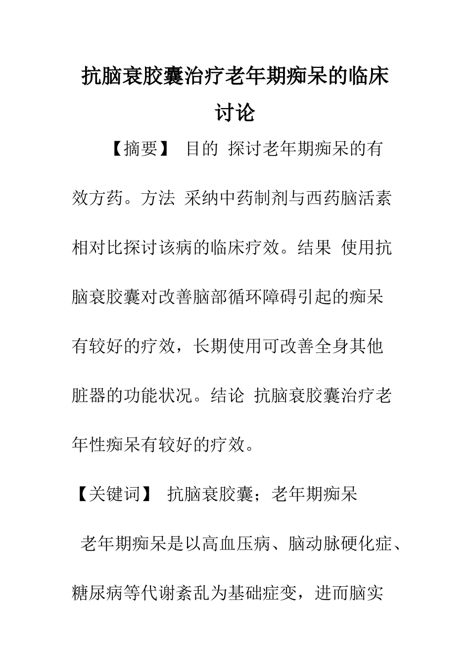 抗脑衰胶囊治疗老年期痴呆的临床研究_第1页