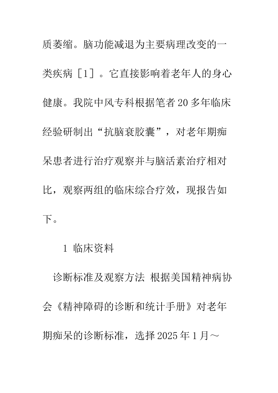 抗脑衰胶囊治疗老年期痴呆的临床研究_第2页