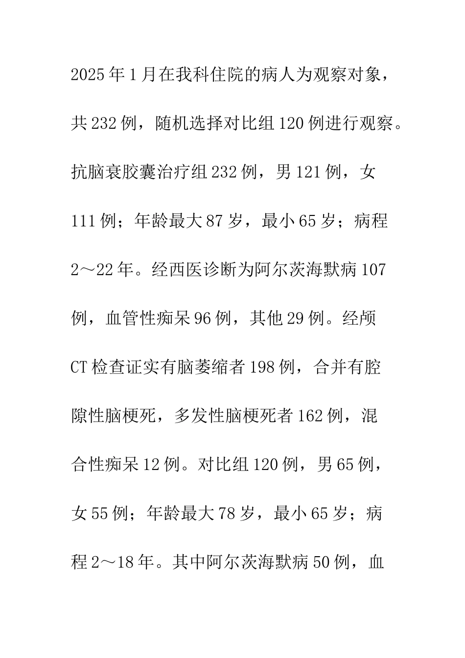抗脑衰胶囊治疗老年期痴呆的临床研究_第3页