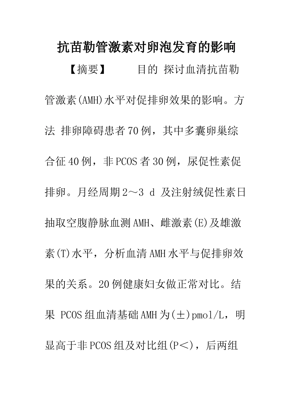 抗苗勒管激素对卵泡发育的影响_第1页