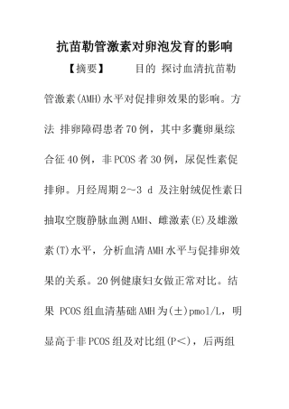 抗苗勒管激素对卵泡发育的影响