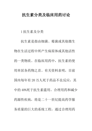 抗生素分类及临床用药研究