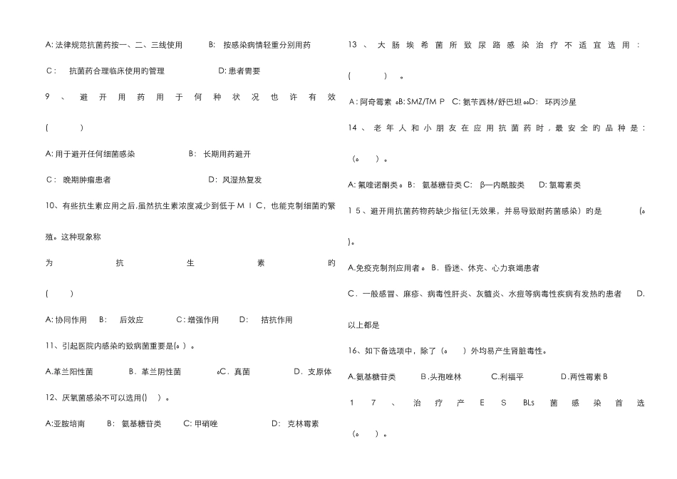 抗菌药物培训考核试题及答案1_第2页