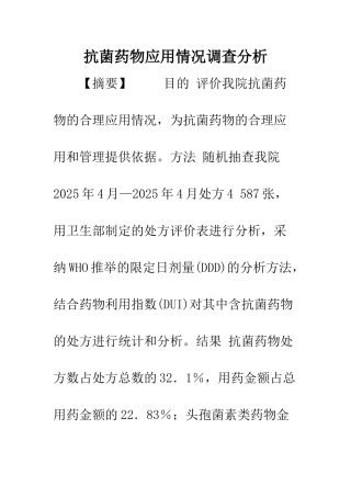 抗菌药物应用情况调查分析