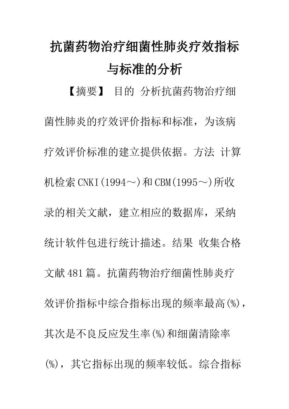 抗菌药物治疗细菌性肺炎疗效指标与标准的分析_第1页