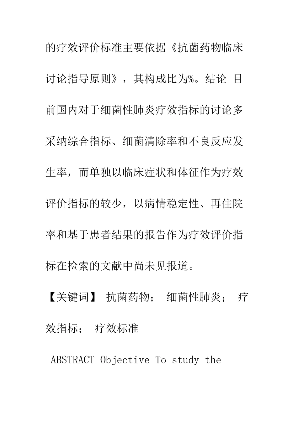 抗菌药物治疗细菌性肺炎疗效指标与标准的分析_第2页