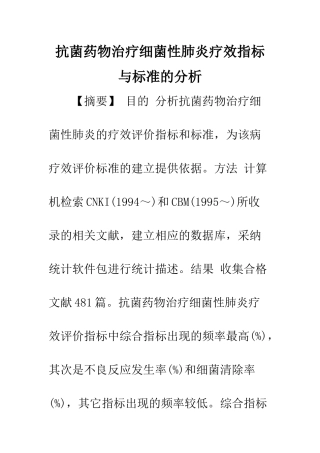 抗菌药物治疗细菌性肺炎疗效指标与标准的分析