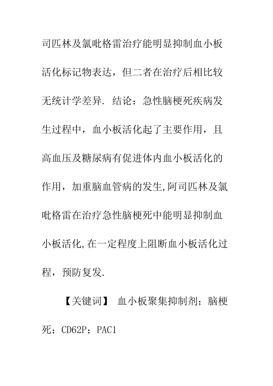 抗血小板治疗对脑梗死患者血小板活化标记物表达的影响_第2页