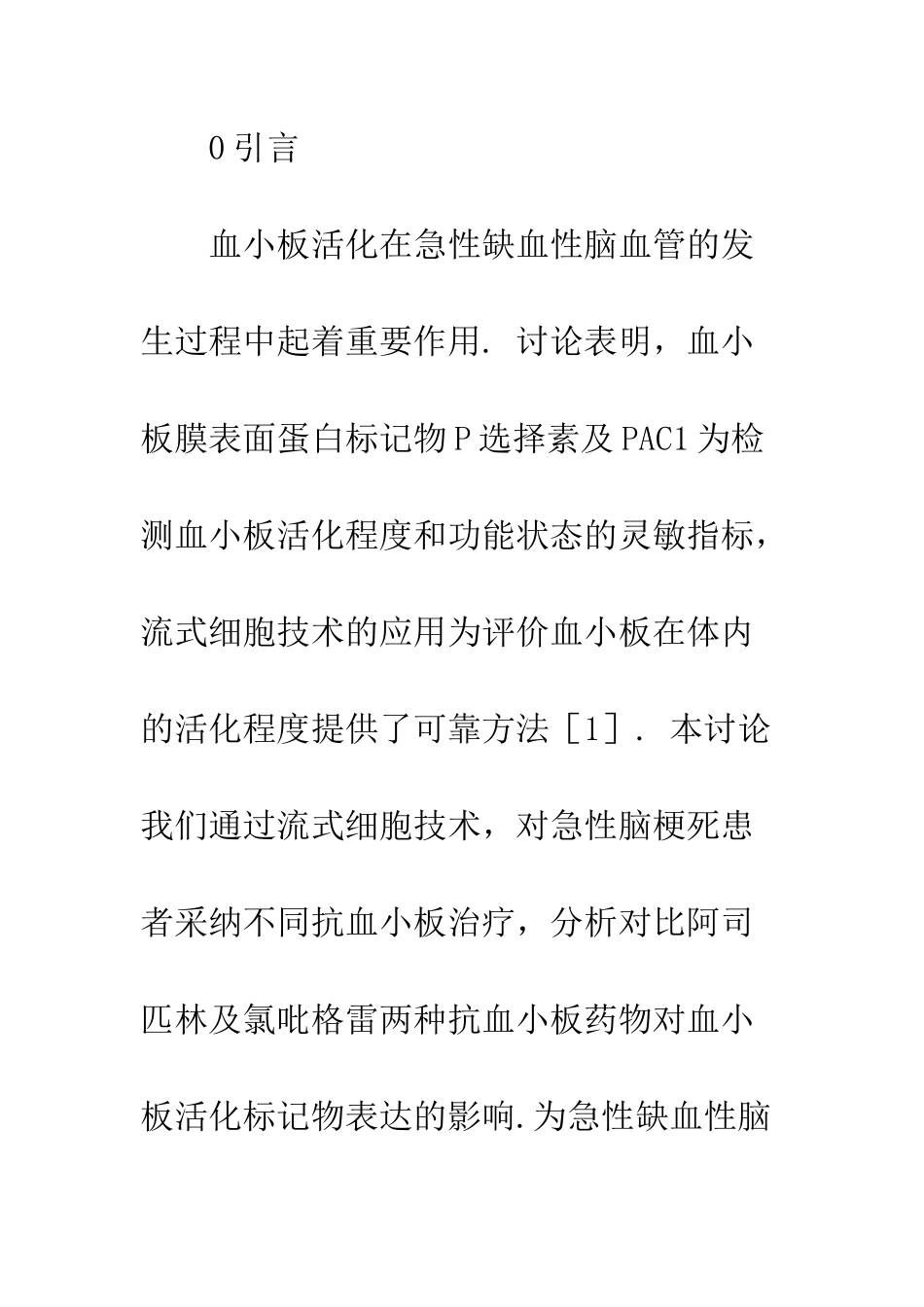 抗血小板治疗对脑梗死患者血小板活化标记物表达的影响_第3页