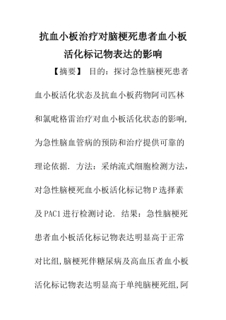 抗血小板治疗对脑梗死患者血小板活化标记物表达的影响
