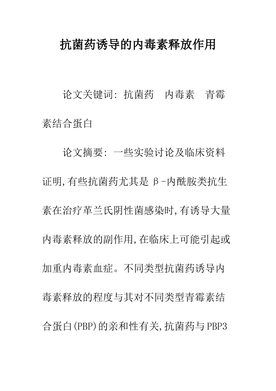 抗菌药诱导的内毒素释放作用_第1页