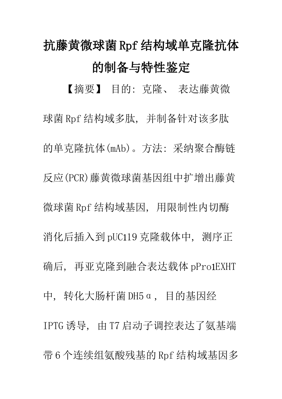 抗藤黄微球菌Rpf结构域单克隆抗体的制备与特性鉴定_第1页
