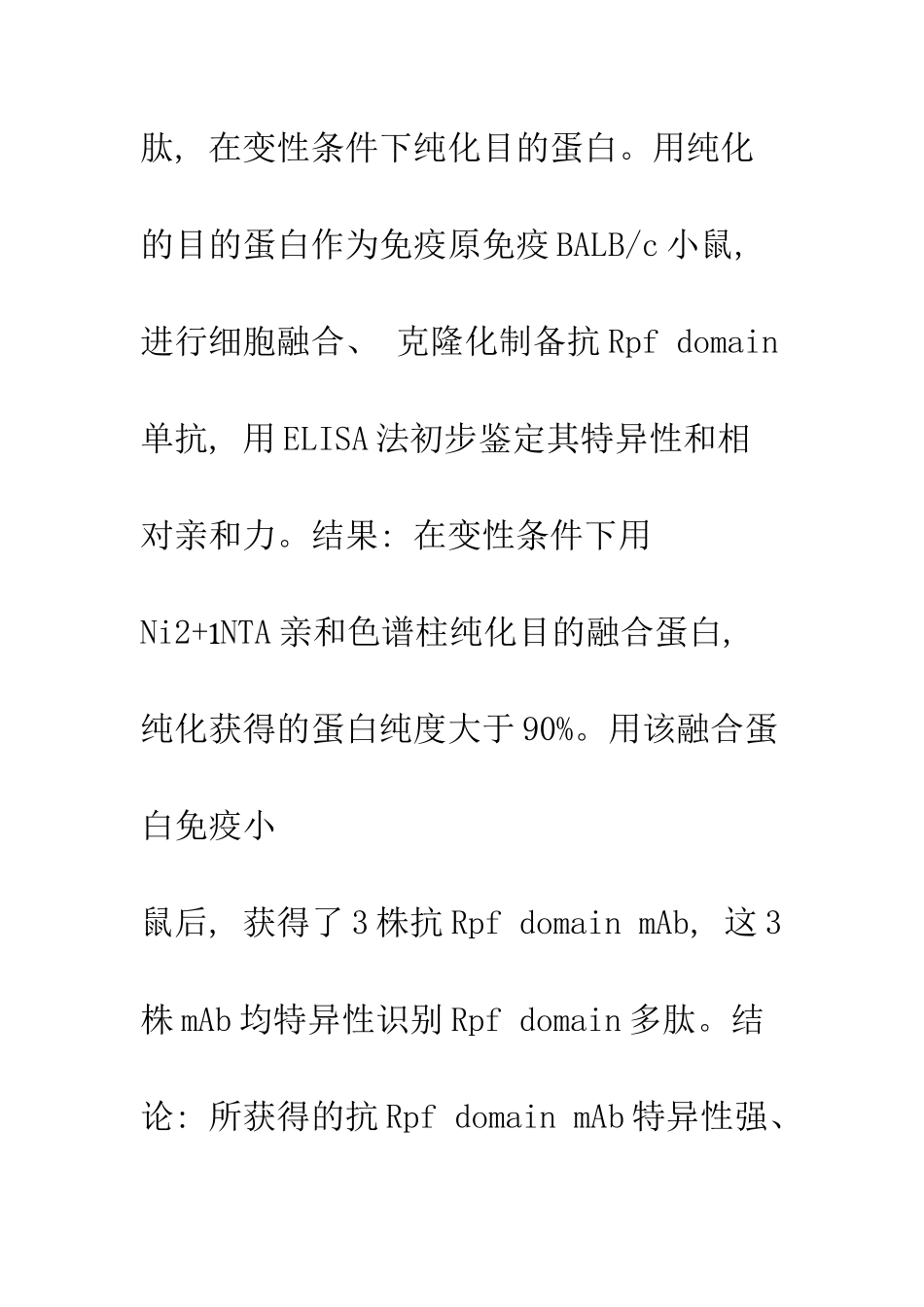 抗藤黄微球菌Rpf结构域单克隆抗体的制备与特性鉴定_第2页