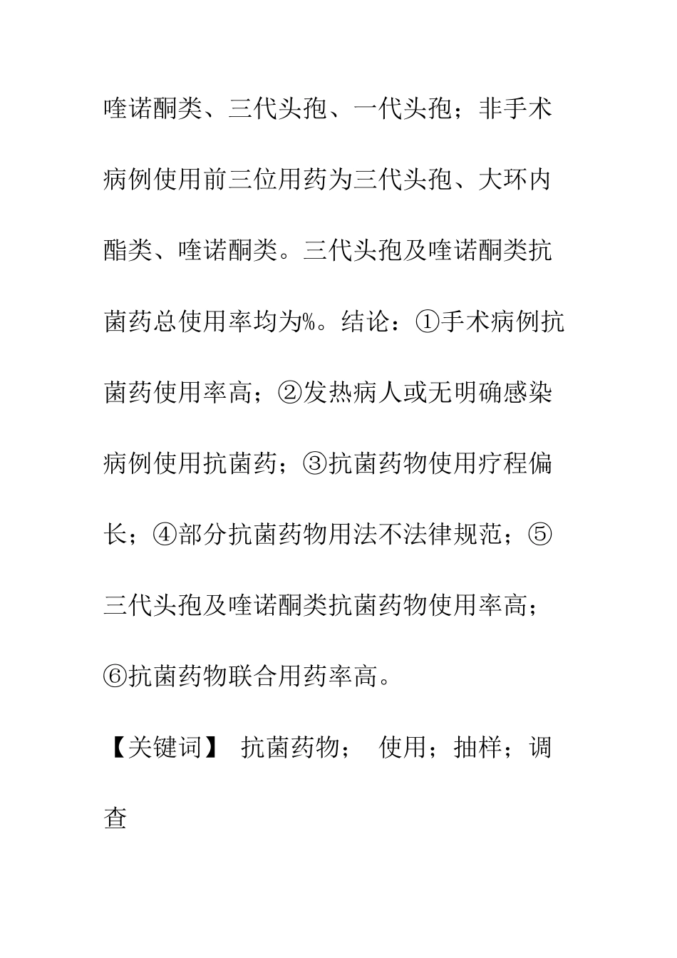 抗菌药物使用抽样调查研究_第2页