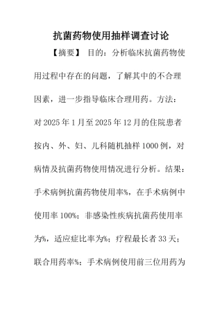 抗菌药物使用抽样调查研究